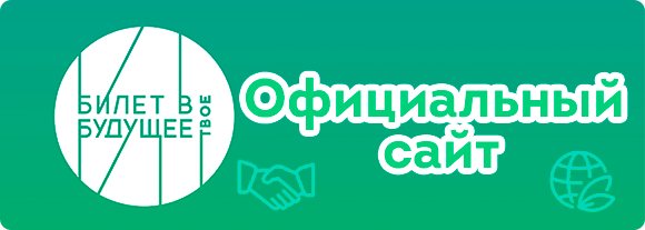 Билет в будущее, Офицальный сайт