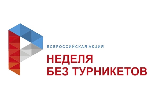 Неделя без турникетов
