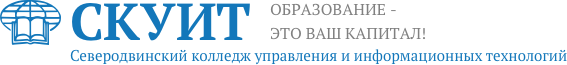 Северодвинский колледж управления и информационных технологий