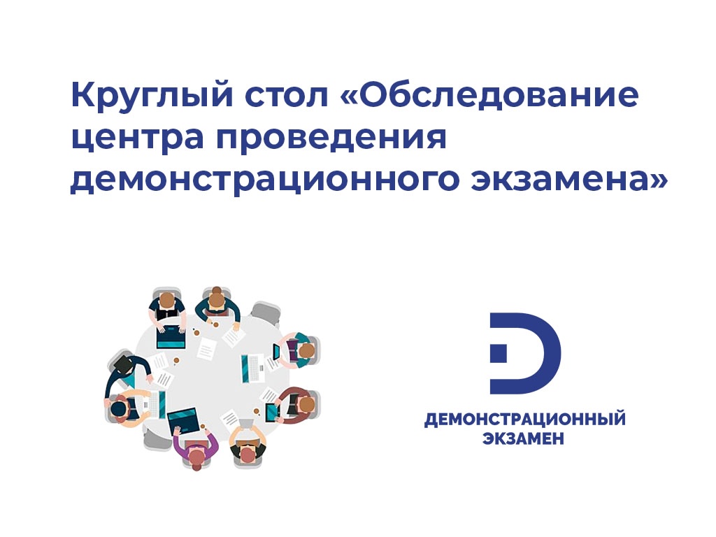 Демонстрационный экзамен