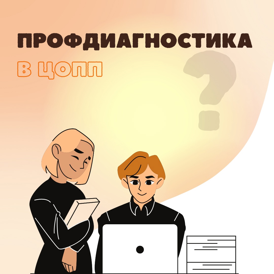 Профориентация