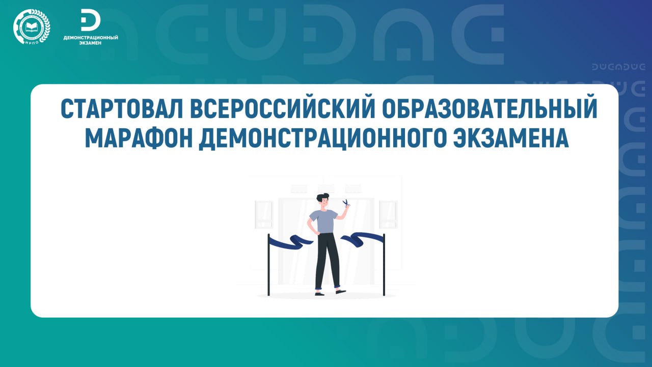 Демонстрационный экзамен